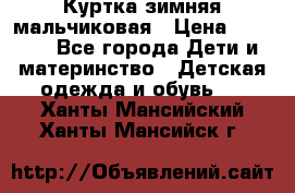 Куртка зимняя мальчиковая › Цена ­ 1 200 - Все города Дети и материнство » Детская одежда и обувь   . Ханты-Мансийский,Ханты-Мансийск г.